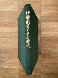 伊勢国司とその時代 : 北畠氏興亡の跡