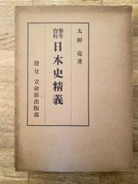 日本史精義