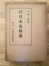 日本史精義