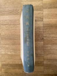 宗良親王 : 御遺蹟の研究