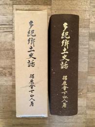 多紀郷土史話