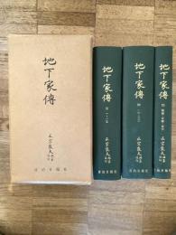 地下家伝