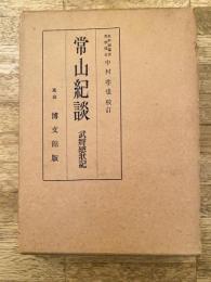 常山紀談, 全 : 附武将感状記