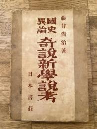 国史異論 奇説新学説考