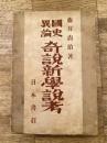 国史異論 奇説新学説考