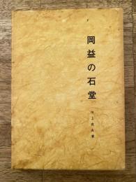 岡益の石堂