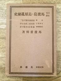元寇史蹟 馬渡島と島原乱秘史