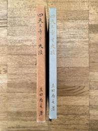 四天王寺と大阪