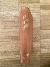 日本及汎太平洋民族の研究