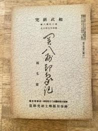 昭和16年6月 相武研究　第10年第6号