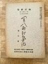 昭和16年6月 相武研究　第10年第6号