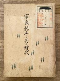 宗良親王と其の時代