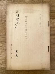 寄多羅月氏に就いての考　国史学第33号別冊