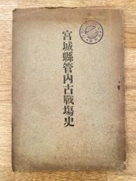 宮城県管内古戦場史