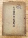 宮城県管内古戦場史