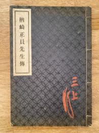 楢崎正員先生伝 : 二百四十周年追遠祭記念