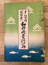 和井内貞行翁 : 十和田湖開拓の偉人