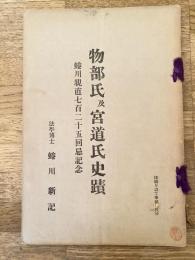 物部氏及宮道氏史蹟 : 蜷川親直七百二十五回忌記念