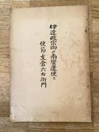 伊達政宗卿の南蠻遣使と使節支倉六右衛門