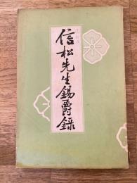 信松先生錫爵録　辻新次