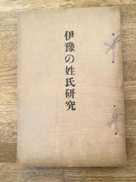 伊豫の姓氏研究