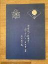 今宮氏と松庵寺にねむる人々　秋田県角館町松庵寺