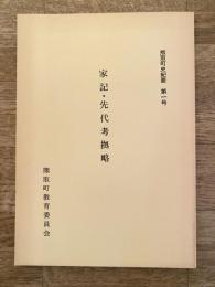 家記・先代考拠略