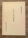 家記・先代考拠略