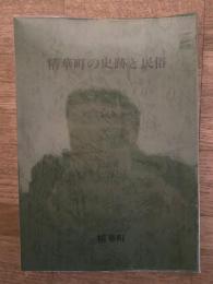 精華町の史跡と民俗
