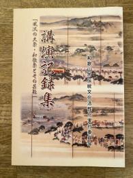 「風流の大祭・和歌祭とその芸能」講演記録集