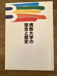 佛教大学の理念と歴史