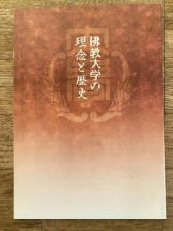 佛教大学の理念と歴史