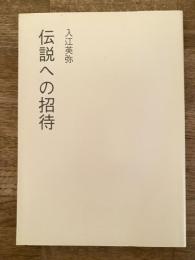 伝説への招待　