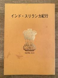 インド・スリランカ紀行