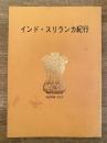 インド・スリランカ紀行