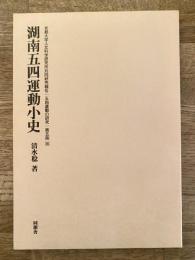 湖南五四運動小史