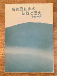 鈴鹿霊仙山の伝説と歴史