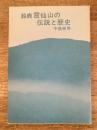 鈴鹿霊仙山の伝説と歴史