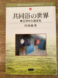 共同浴の世界 : 東三河の入浴文化