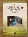 共同浴の世界 : 東三河の入浴文化