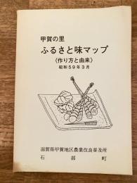 甲賀の里 ふるさと味マップ<作り方と由来>