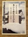 暮らしと歴史のまなび方 : 知内「村の日記」からの出発