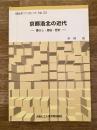 京都洛北の近代 : 暮らし・風俗・歴史