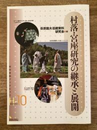村落・宮座研究の継承と展開