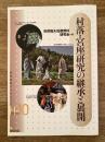 村落・宮座研究の継承と展開