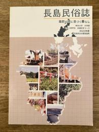 長島民俗誌　薩肥の間に息づく暮らし　鹿児島県出水郡長島町 熊本大学文学部総合人間学科地域科学コース民俗学履修モデル実習報告書(熊民叢書17)