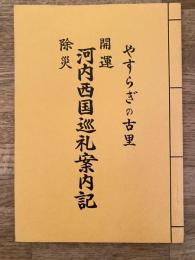 河内西国巡礼案内記 : やすらぎの古里 : 開運除災