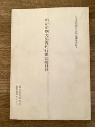 明治前期文部省刊行雑誌総目録