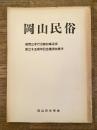 岡山民俗　顧問三木行治前知事追悼　創立15周年記念講演特集号