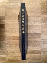 岡山県性信仰集成　補遺付